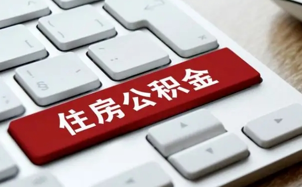 公积金退休前怎么处理的_樟树公积金代办在职离职封存服务